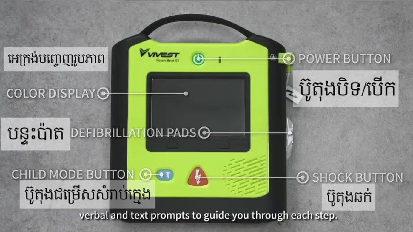 VIVEST  វីដេអូសៀវភៅណែនាំ (CPR & AED) VIVEST video manual (CPR & AED)